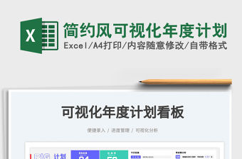 2022簡約風可視化年度計劃免費下載