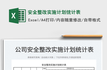 2022安全整改實施計劃統(tǒng)計表免費下載