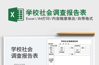 2022學(xué)校社會(huì)調(diào)查報(bào)告表免費(fèi)下載
