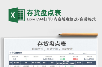 2022存貨盤點(diǎn)表免費(fèi)下載