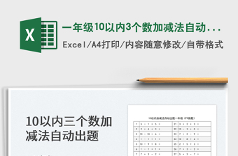 2022一年级10以内3个数加减法自动出题免费下载