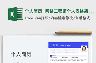 2022個人簡歷-網(wǎng)絡(luò)工程師個人表格簡歷免費下載