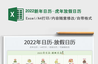 2022新年日歷-虎年放假日歷