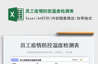 2022員工疫情防控溫度檢測表免費下載