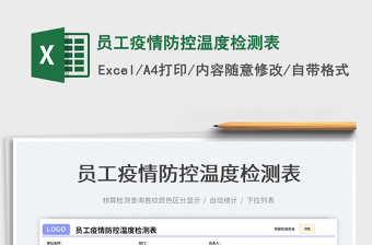 2022員工疫情防控溫度檢測表免費(fèi)下載