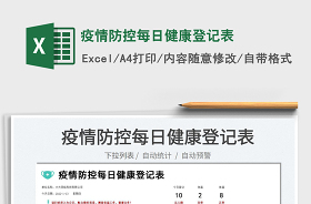 2022學(xué)校疫控每日臺賬登記表