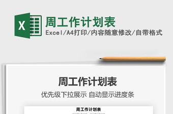 2022周工作計劃表免費下載