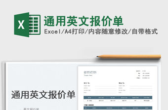 2022通用英文報價單免費下載