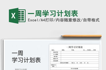 2022一周學習計劃表免費下載