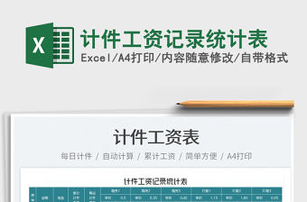 2022計(jì)件工資記錄統(tǒng)計(jì)表免費(fèi)下載