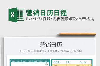 2022營銷日歷日程免費下載