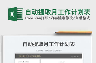 2022自動提取月工作計劃表免費下載