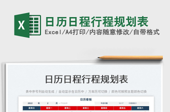 2022日歷日程行程規(guī)劃表免費(fèi)下載