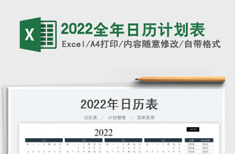 2022全年日歷計劃表
