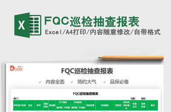 2022FQC巡檢抽查報表免費下載