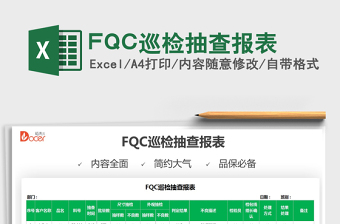 2022FQC巡檢抽查報表免費下載