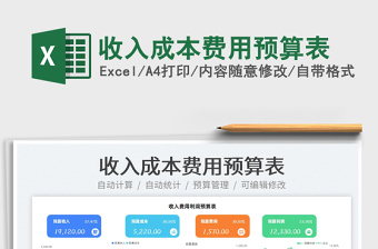 2022收入成本費用預(yù)算表免費下載