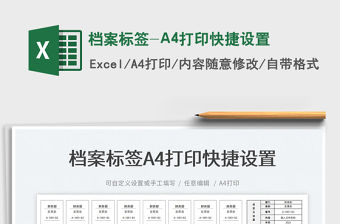 2022檔案標簽-A4打印快捷設置免費下載