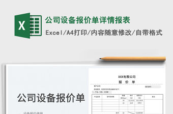 2022公司設備報價單詳情報表免費下載