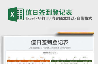 2022值日簽到登記表免費下載