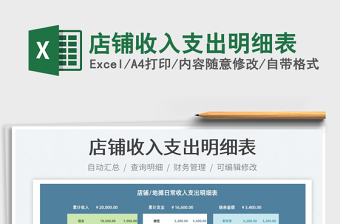 2022店鋪收入支出明細(xì)表免費下載