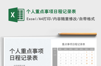 2022個人重點(diǎn)事項(xiàng)日程記錄表免費(fèi)下載