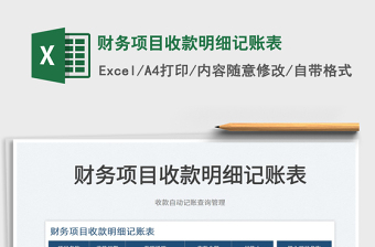 2022財(cái)務(wù)項(xiàng)目收款明細(xì)記賬表免費(fèi)下載