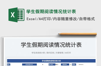 2022學生假期閱讀情況統計表免費下載