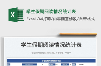 2022學(xué)生假期閱讀情況統(tǒng)計(jì)表免費(fèi)下載