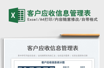 2022客戶應(yīng)收信息管理表免費(fèi)下載