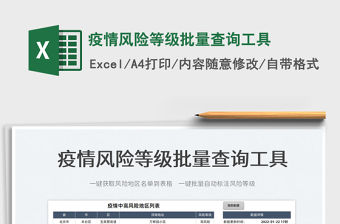 2022疫情風險等級批量查詢工具免費下載