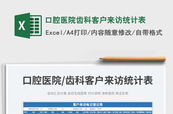 2022口腔醫(yī)院齒科客戶來訪統(tǒng)計(jì)表免費(fèi)下載