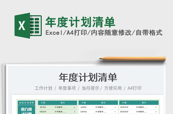 2022年度計(jì)劃清單免費(fèi)下載