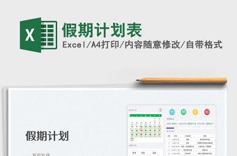 2022假期計(jì)劃表免費(fèi)下載