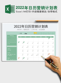 2022年日历营销计划表