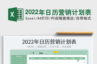 2022年日歷營銷計劃表