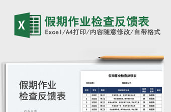 2022假期作業(yè)檢查反饋表免費下載