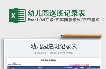 2022幼兒園巡班記錄表免費(fèi)下載