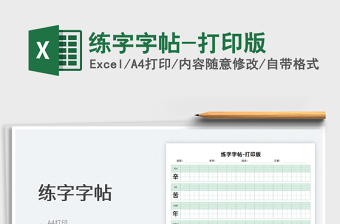 2022練字字帖-打印版免費(fèi)下載