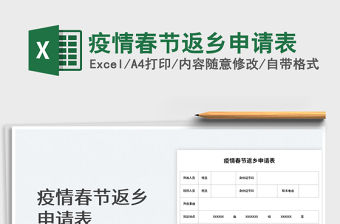 2022疫情春節(jié)返鄉(xiāng)申請表免費下載