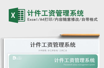 2022計件工資管理系統免費下載