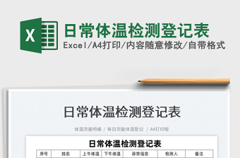 2022日常體溫檢測登記表免費下載