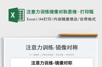 2022注意力訓練鏡像對稱思維-打印版免費下載