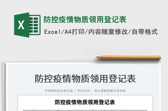 2022防控疫情物質領用登記表免費下載