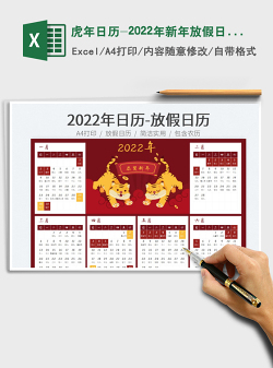 虎年日历-2022年新年放假日历