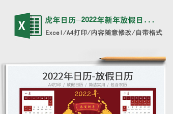 虎年日歷-2022年新年放假日歷