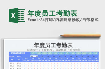 2022年度員工考勤表免費下載