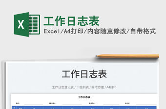 2022工作日志表免費下載