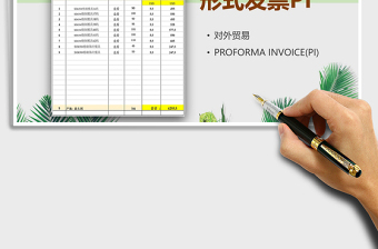 2022PROFORMA INVOICE(PI)免費下載