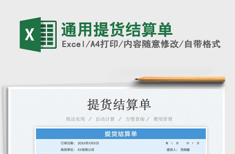 2022提货单excel